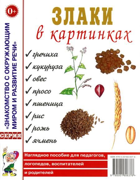 Злаки в картинках. Наглядное пособие для воспитателей, логопедов, родителей