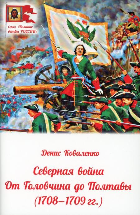 Северная война.От Головчина до Полтавы (1708-1709 гг.)