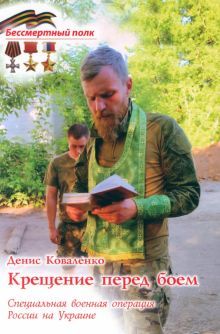 Крещение перед боем.СВО России на Украине