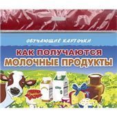 Как получаются молочные продукты