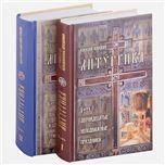 Литургия (компл.в 2-х томах).Двунадесятые неподвижные праздники,Постная и Цветна