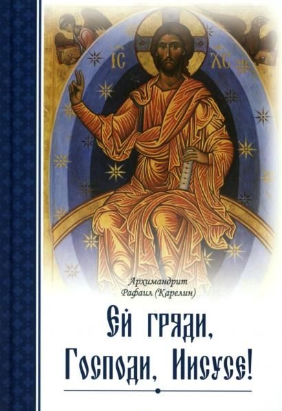 Ей,гряди,Господи Иисусе!