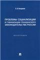 Проблемы социализации и гуманизации гражданского законодательства России.Моногра