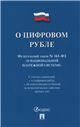 О цифровом рубле.ФЗ№161 ФЗ О национальной платежной системе