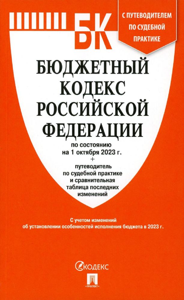 Бюджетный кодекс РФ (по сост. на 01.10.23г.)+Путеводитель по суд.практике и срав
