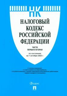 Налоговый кодекс РФ.Ч.1 и 2 (по сост.на 01.10.23)