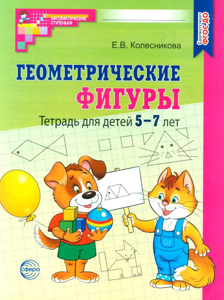 Геометрические фигуры. Тетрадь для детей 5-7 лет. 6-е изд., доп