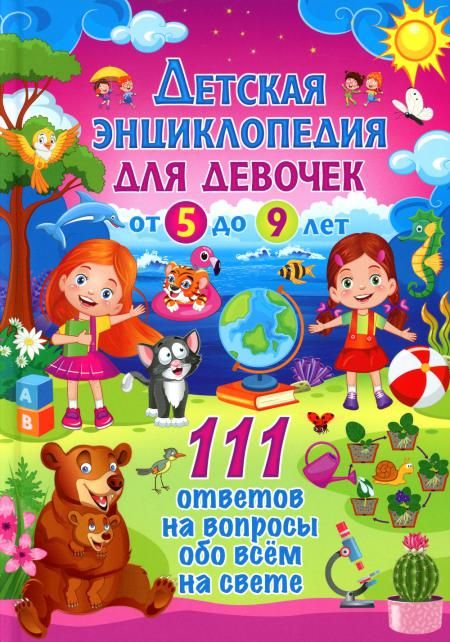 Детская энциклопедия для девочек от 5 до 9 лет. 111 ответов на вопросы обо всем на свете