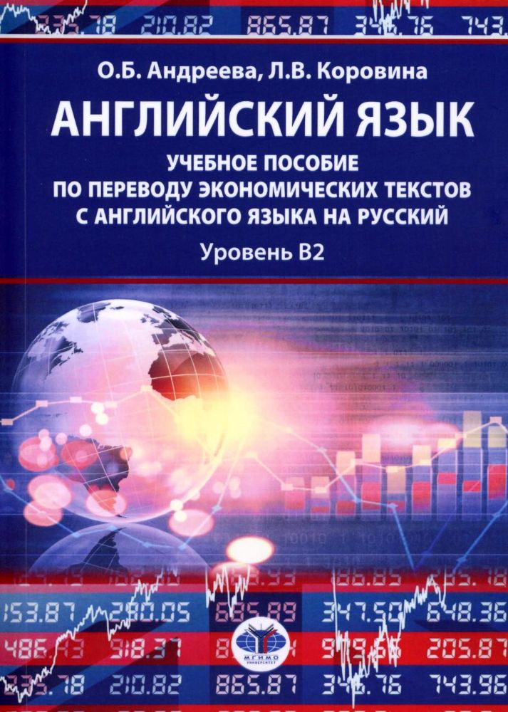 Английский язык: учебное пособие по переводу экономических текстов с английского языка на русский: уровень B2