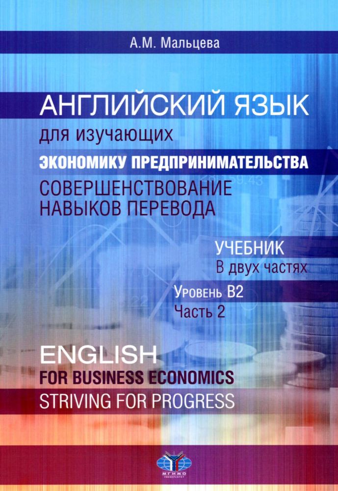 Английский язык для изучающих экономику предпринимательства: совершенствование навыков перевода: Учебник: уровень В2. В 2 ч. Ч. 2
