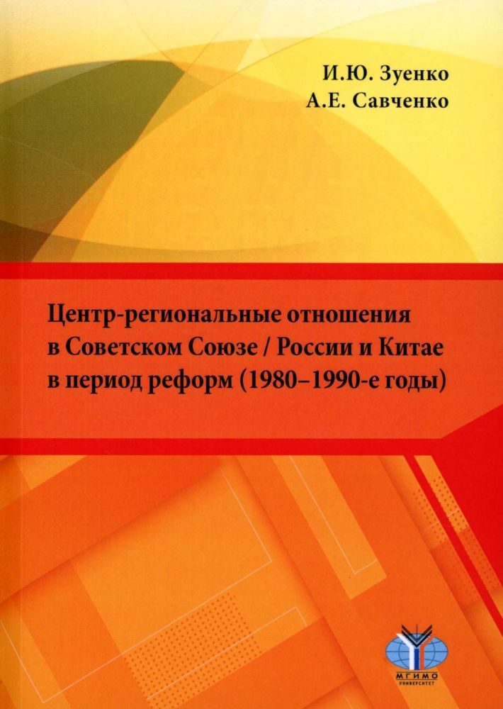 Центр-региональные отношения в Советском Союзе / России и Китае в период реформ (1980–1990-е годы): монография