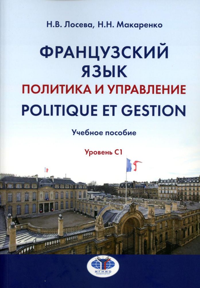 Французский язык. Политика и управление = Politique et gestion: Учебное пособие: уровень С1