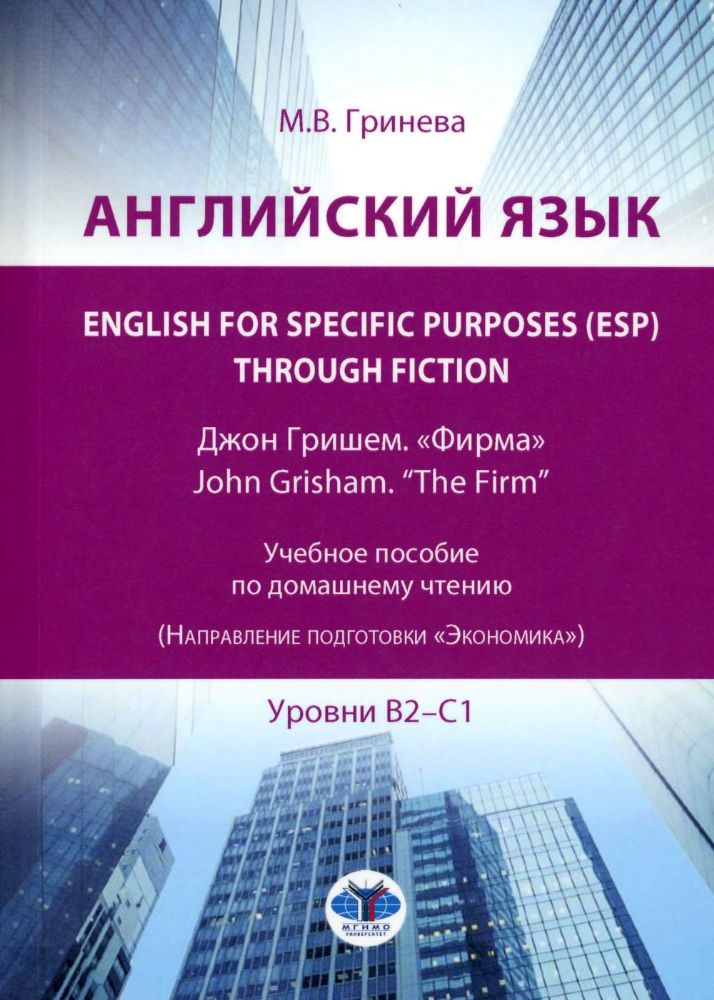 Английский язык. English for Specific Purposes (ESP) through Fiction. Джон Гришем. Фирма = John Grisham. The Firm: Учебное пособие: уровни В2-С1