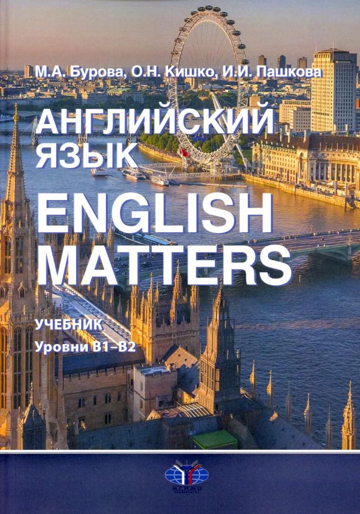 Английский язык. English Matters: Учебник: уровни В1–B2