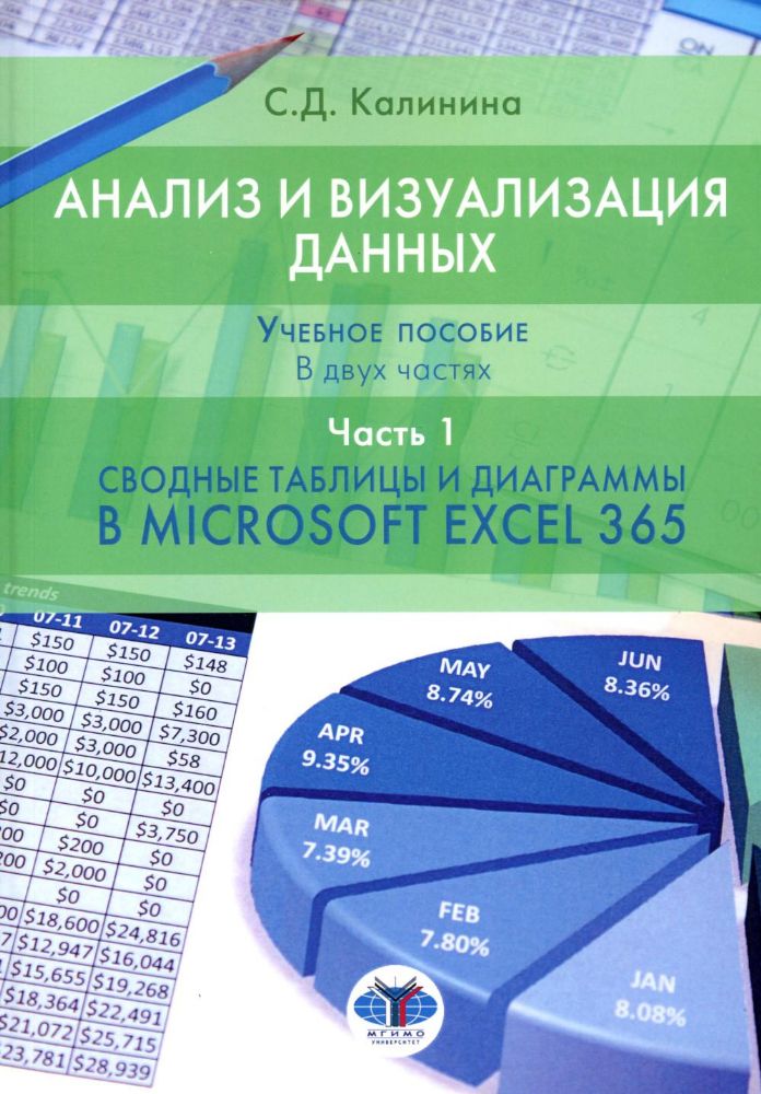 Анализ и визуализация данных: Учебное пособие. В 2 ч. Ч. 1. Сводные таблицы и диаграммы в Microsoft Excel 365