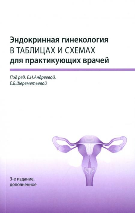 Эндокринная гинекология в таблицах и схемах для практикующих врачей, 3-е изд., доп
