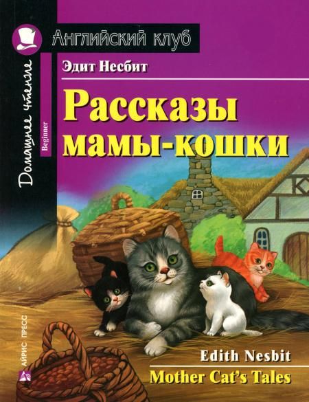 Рассказы мамы-кошки = Mother Cat's Tales