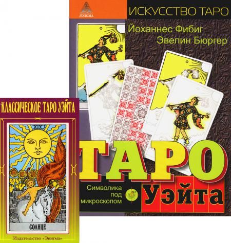 Классическое Таро Уэйта (78 карт + 2 пустые); Таро Уэйта. Символика под микроскопом