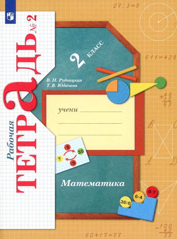 Математика. 2 кл. Рабочая тетрадь №2. 10-е изд., стер