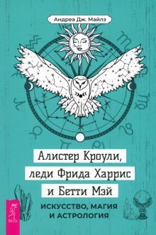 Алистер Кроули,леди Харрис и Мэй.Искус,магия(4091)