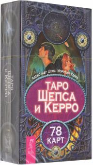 Таро Шепса и Керро (78 карт) (5039)