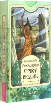 Повседневный оракул ведьмы (40 карт) (5069)