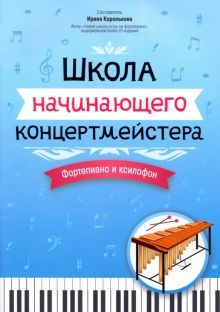 Школа начинающего концертмейстера: форт и ксилофон