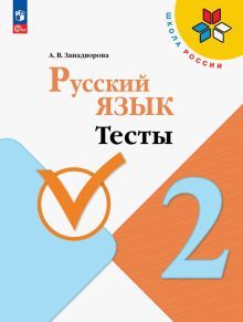 Русский язык 2кл Тесты