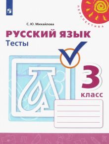 Русский язык 3кл [Тесты]