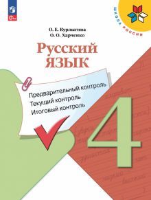 Русский язык 4кл Предварит.контроль,текущий, итог