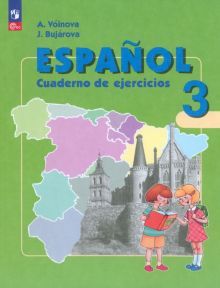Испанский язык 3кл Рабочая тетрадь