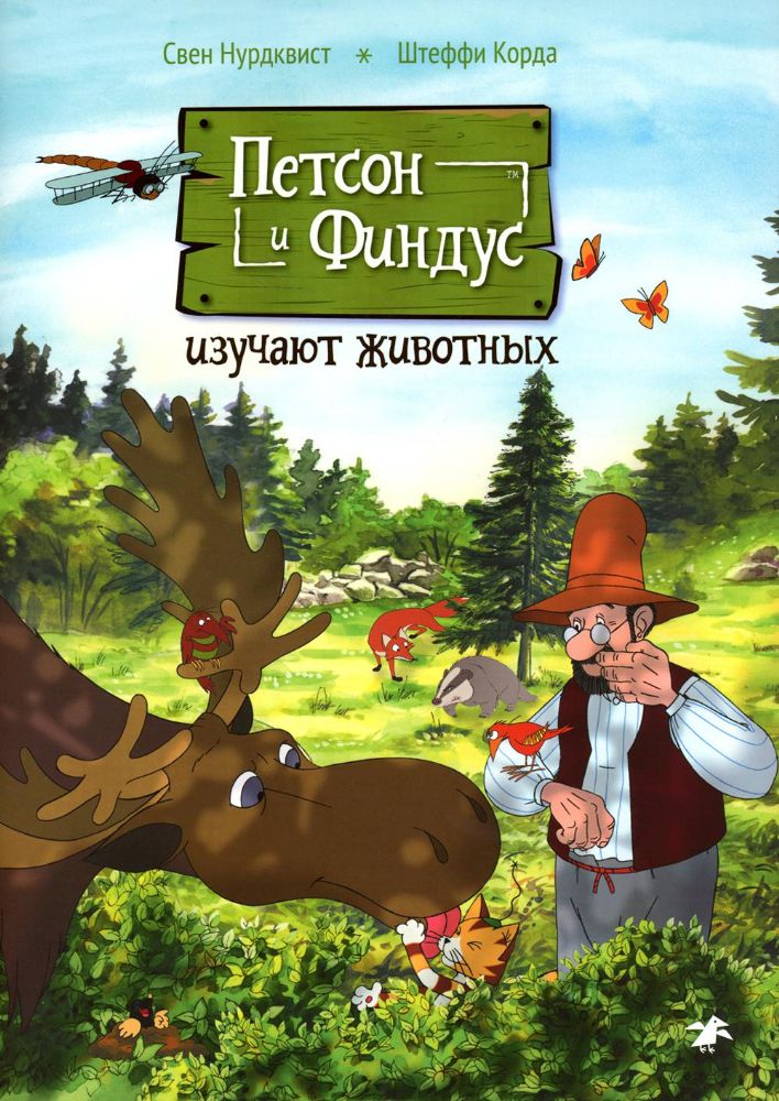 Петсон и Финдус изучают животных (м/о)