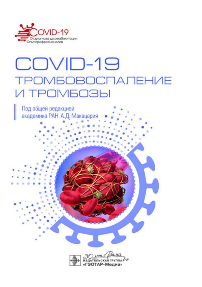 COVID-19.Тромбовоспаление и тромбозы.Руководство для врачей