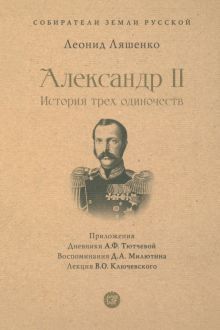 Александр II.История трех одиночеств