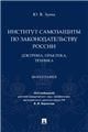 Институт самозащиты по законодательству России.Доктрина,практика,техника.Моногра