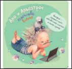 Аля и Альбатрос счастливы вместе (мятный,девочка с планшетом)