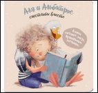 Аля и Альбатрос счастливы вместе (бежевый,девочка с книгой)