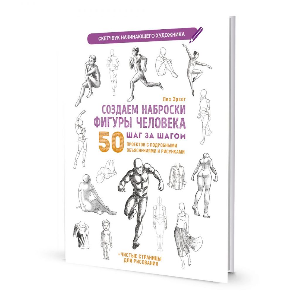 Создаем наброски фигуры человека.Скетчбук начинающего худож.