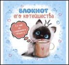 Блокнот его Котейшества (голубой)Блокнот с котятами Е.Баренбаум