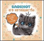 Блокнот его Котейшества (бежевый)Блокнот с котятами Е.Баренбаум