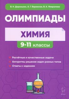 Химия 9-11кл Сборник олимпиадных задач Изд.6