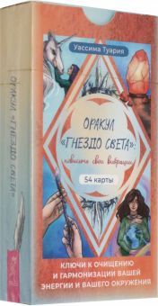 Оракул Гнездо света.Повысьте вибрац(54карт(5033)