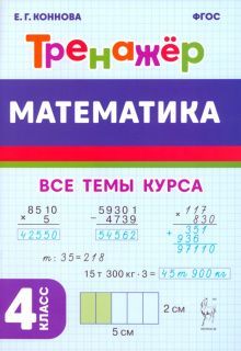 Математика 4кл Тренажёр Изд.3