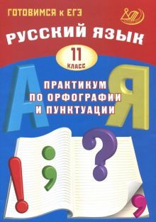 Русский язык 11кл Практикум по орфогр.и пунктуации