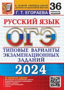 ОГЭ 2024 Русский язык. ТВЭЗ. 36 вариантов
