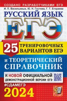 ЕГЭ 2024 Русский язык. 25 вар. и теор. справочник