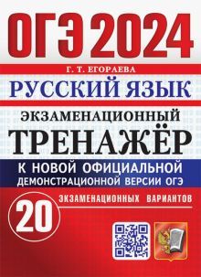 ОГЭ 2024 Русский язык. Экз.тренажер 20 вариантов