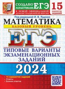 ЕГЭ 2024 Математика. ТВЭЗ. 15 вариантов. Базовый