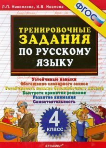 Тренировочные задания по русскому языку 4кл