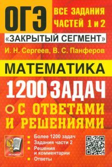 ОГЭ Математика 1200 задач части1 и 2 Закрыт.сегмен